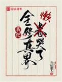 我把全修真界卷哭了 笔趣阁