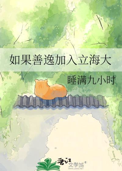 如果善逸加入立海大笔趣阁