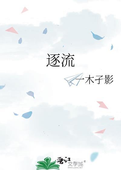 逐流时代粤语版在线观看