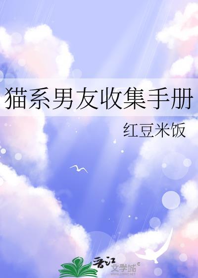 猫系男友养成的攻略