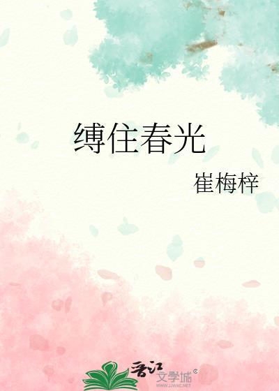 缚住春光全文阅读