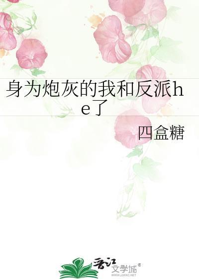 身为炮灰的我居然和反派he了