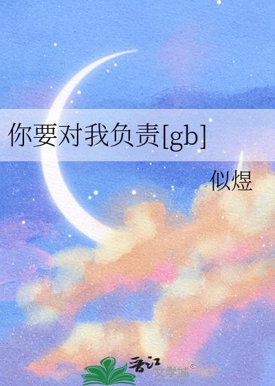 你要对我负责gb晋江