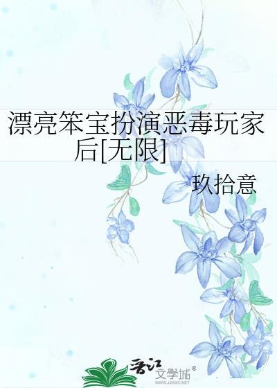 漂亮笨蛋作死后变成了万人迷