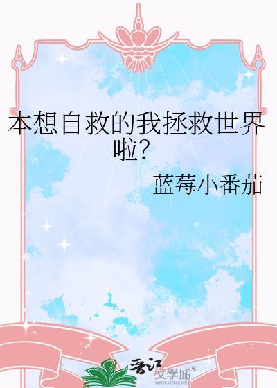 本想自救的我拯救世界啦