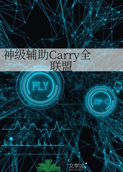 神级辅助carry全联盟TXT