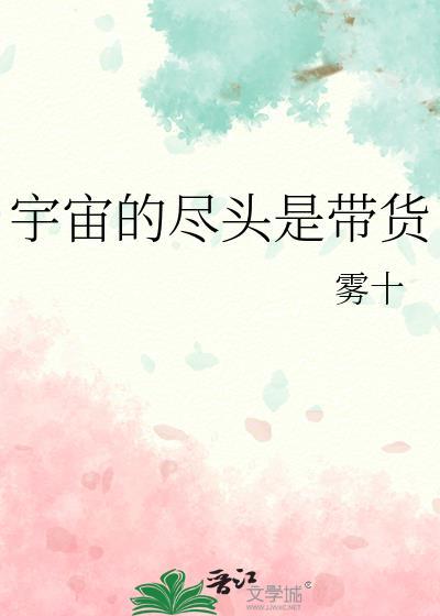 宇宙的尽头是谁说的