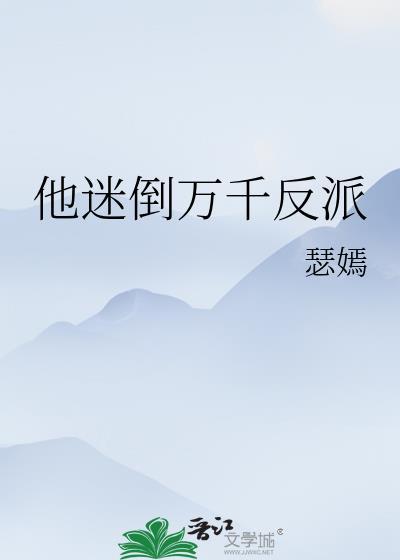 他迷倒万千反派32