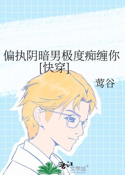 偏执阴狠