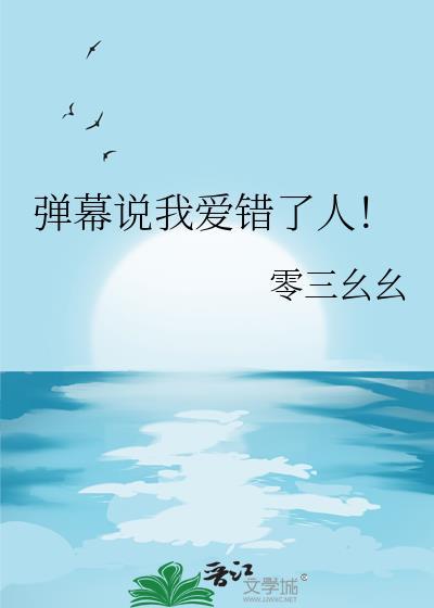 我说错了我最爱的人