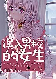 误入男校的女生类似的