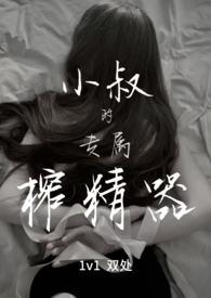 小叔的专属榨精器(1v1)宴秦
