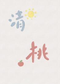 校园肉清