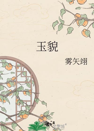 雾矢翊的新书玉貌