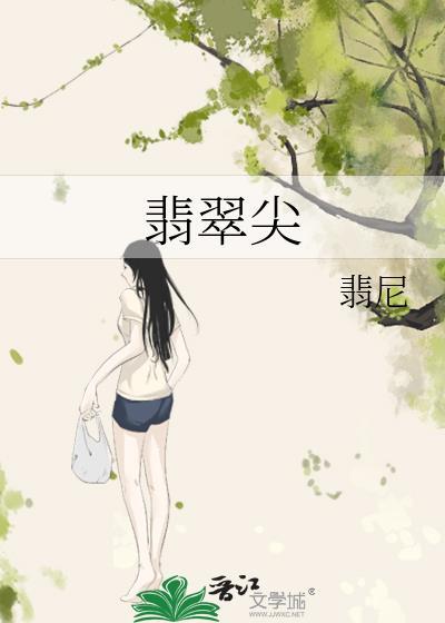 翡翠尖货什么意思