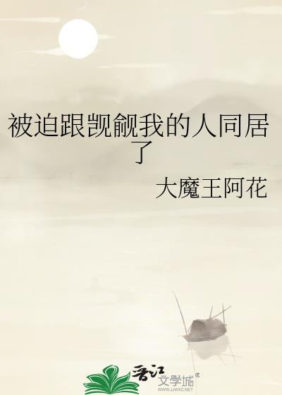被迫跟觊觎我的人同居了百度