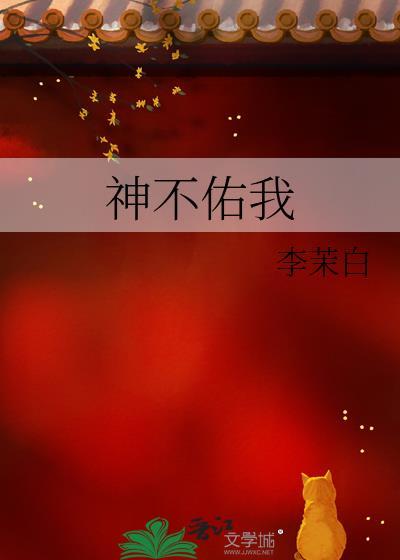 神明也不佑我