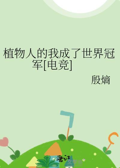 植物人呀