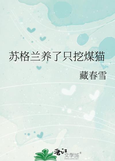 苏格兰养了只挖煤猫百度
