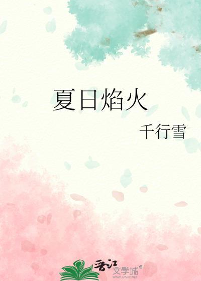 夏日的火焰