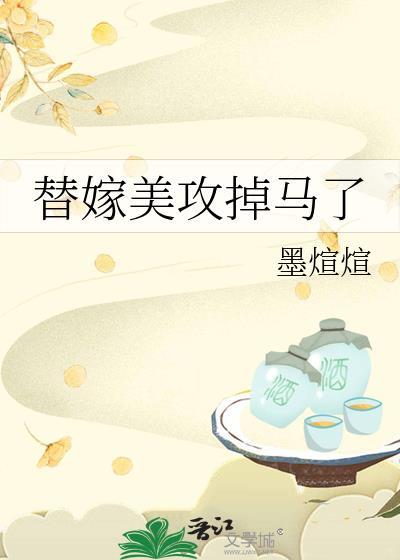 替嫁美人txt完结