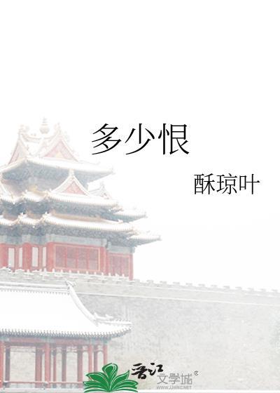 多少恨张爱玲原文