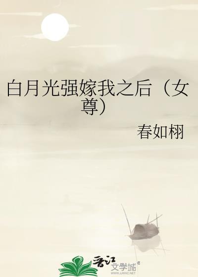 强白月光占