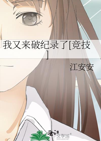 我又来破纪录了[竞技