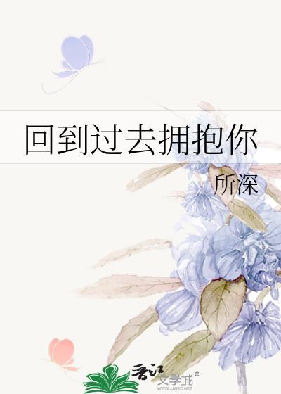 回到过去拥抱你没看懂