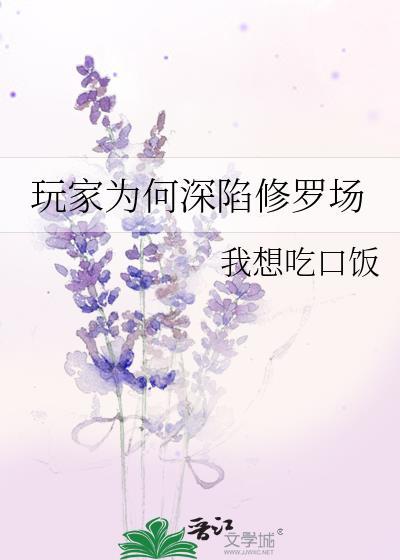 玩家为何深陷修罗场晋江