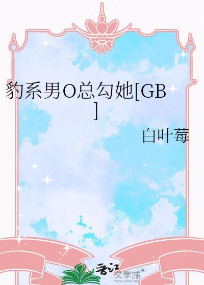 豹系男友的千层套路落小咖原著