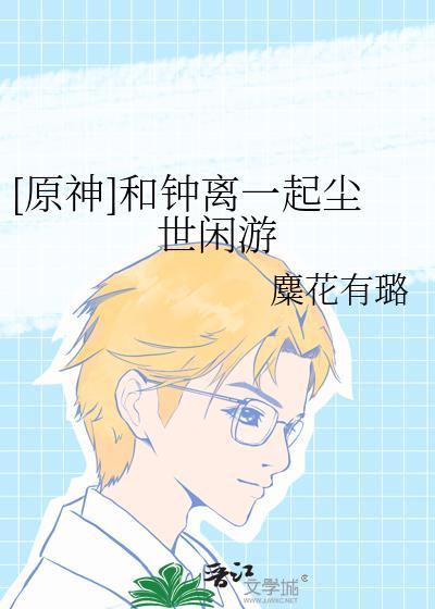 原神和钟离第一次见面的地方