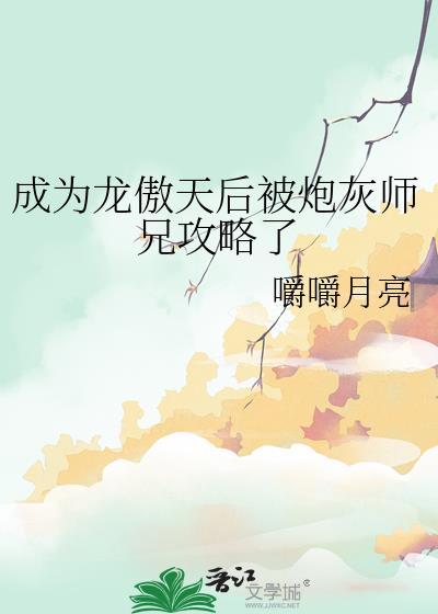 成为龙傲天师尊后