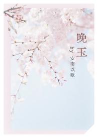 晚玉(女师男徒1v1 h)作者安南以歌