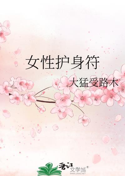 女生的护身符一般是哪些?