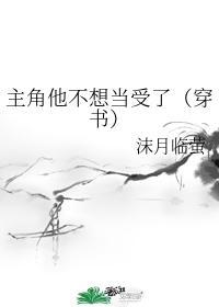 主角他不想当受了 穿书txt