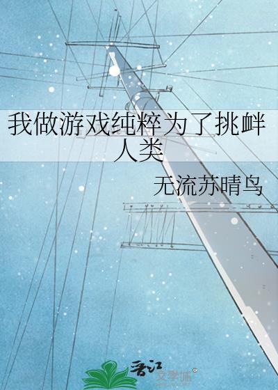我做游戏纯粹为了挑衅人类117