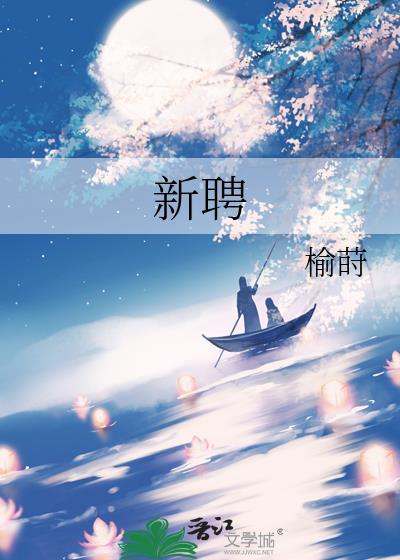 新聘by新莳笔趣阁