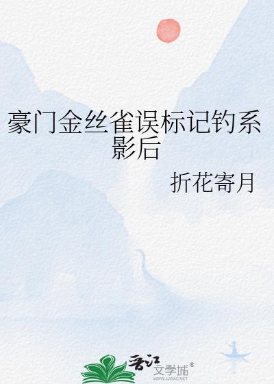 豪门金丝雀[重生