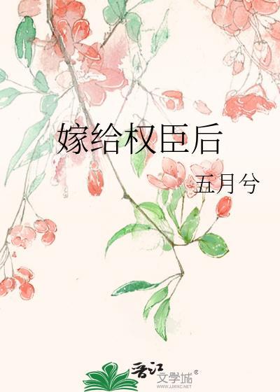 嫁给权臣后他非要我当皇后百度
