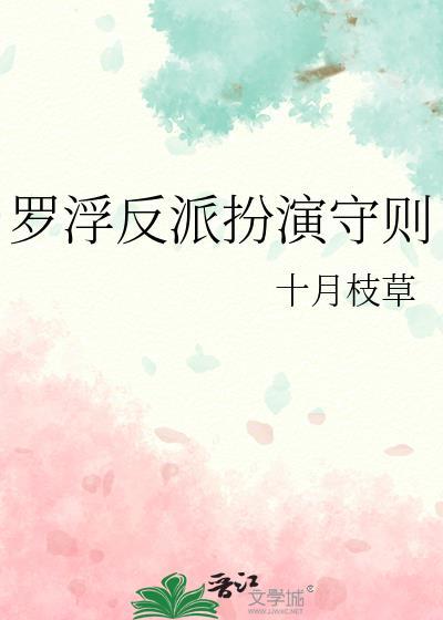 罗浮反派扮演守则笔趣阁