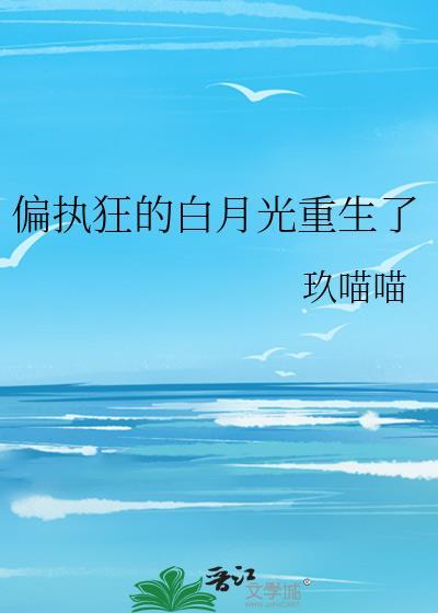 偏执狂的白月光重生了江衍