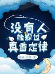 没有人可以逃脱真香定律