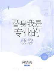 替身我是专业的(快穿)百度