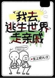 我去逃生世界走亲戚无防盗