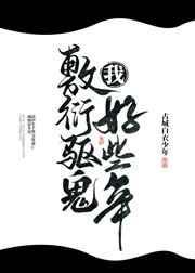 我敷衍驱鬼好些年类似文