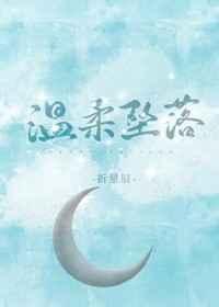 温柔坠落折星辰笔趣阁