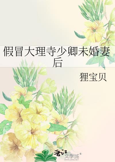 假冒大理寺少卿未婚妻后 百度