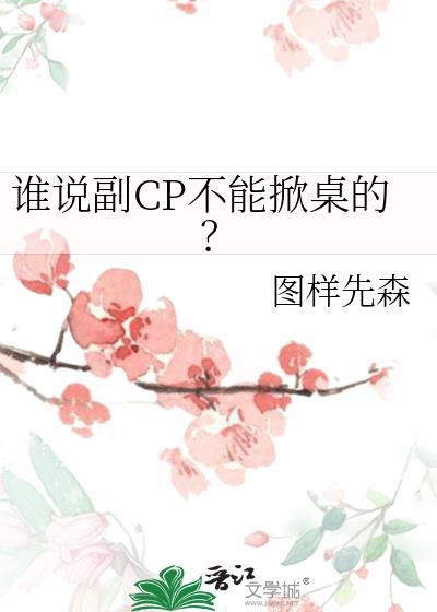副cp吧