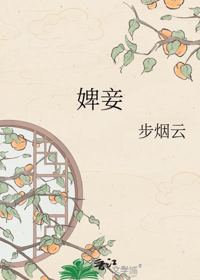 婢妾步烟云在线阅读